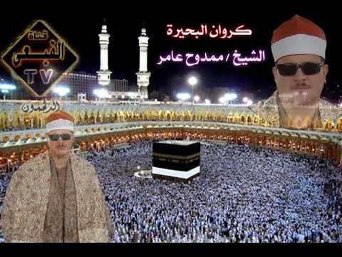 الشيخ ممدوح عامر من أروع ما قرأ سورة النمل عزبة صالح طنطا غربية قناة القيعى