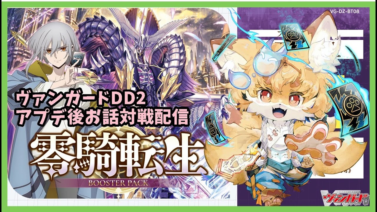 【TCG大好き化け狐の】ヴァンガードディアデイズ２　switch版　リスナーさん参加型ファイト配信　＃53