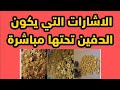 الاشارات التي يكون الكنز او الدفين تحتها مباشرة