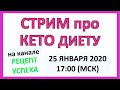 Стрим про КЕТО ДИЕТУ | Общение про кето питание.25.01.2020