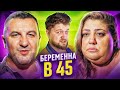 БЕРЕМЕННА в 45 - ИЗМЕНА В ТИНДЕРЕ НЕ СЧИТАЕТСЯ!!!