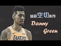 你知道有種空切就叫做『Danny Green』嗎？聖堂射手的獨門絕技｜追追熊戰術板