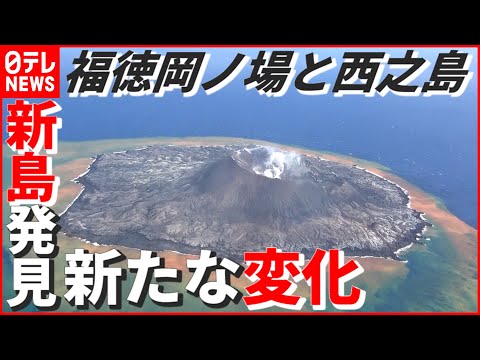 【火山活動続く】福徳岡ノ場と西之島に新たな変化！都心から約1300㎞ 噴火後に出来た新島は…