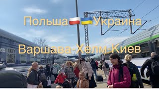 Поездка Варшава-Хелм-Киев на поезде.Все нюансы,расскажу и покажу #хелм#киев#варшава