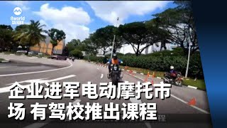 更多企业进军电动摩托车市场 有驾驶学校推出课程