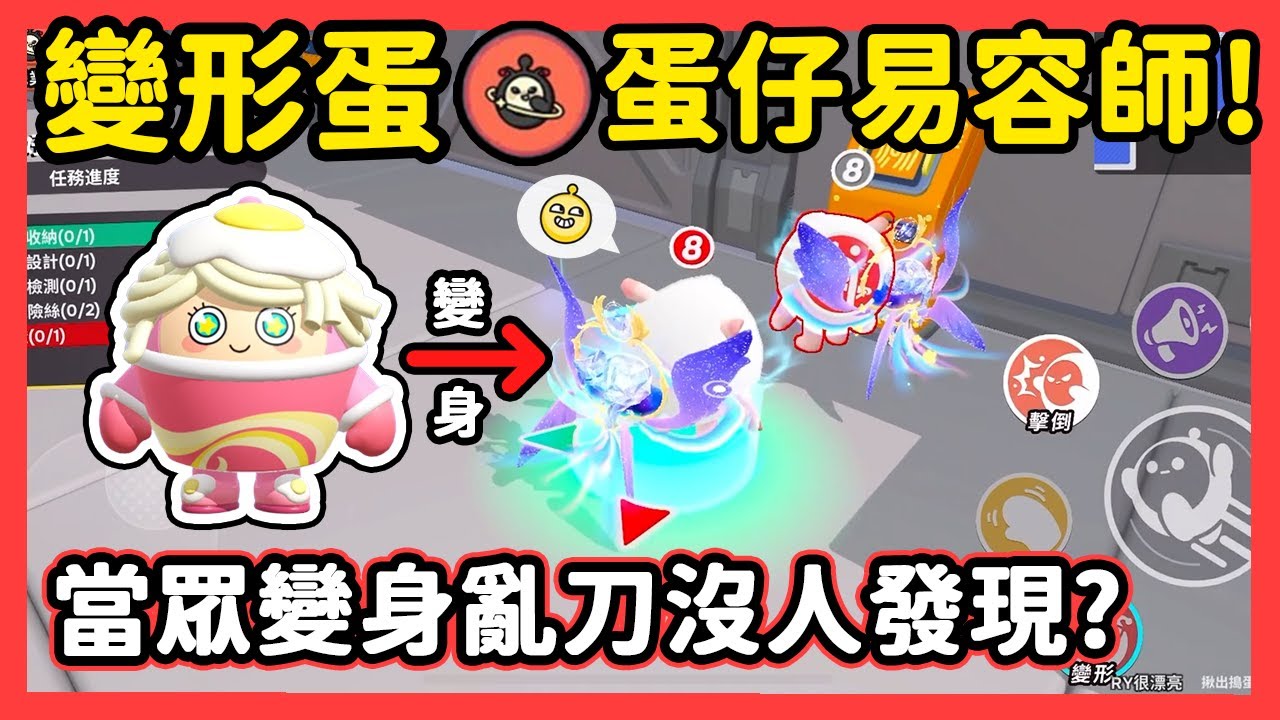 【RY】變形蛋🎭蛋仔易容師！當眾變身亂刀沒人發現? | 蛋仔派對 揪出搗蛋鬼