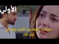 الحلقة الأولى من مسلسل اسيرتي مشاجرة عنيفة بين كاميار وايرا في أول لقاء