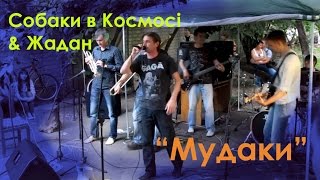 Сергій Жадан та Собаки в космосі - ''Мудаки''
