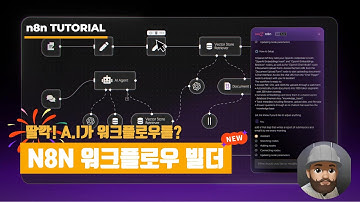 n8n 워크플로우 자동화 AI 공개! 딸깍으로 이제 n8n 워크플로우를 한번에!