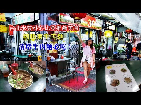 [不專業美食介紹] 臺北車站劉山東牛肉麵，台北米其林36家必比登推介餐廳之一，清燉牛肉麵超好吃的！