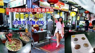 [不專業美食介紹] 臺北車站劉山東牛肉麵，台北米其林36家必比 ...
