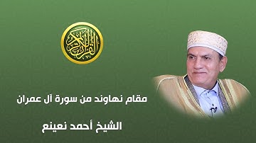 مقام نهاوند من سورة آل عمران - الشيخ أحمد نعينع