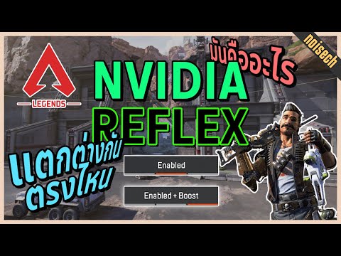 nvidia reflex ฟังก์ชั่นใหม่ในเกมส์ apex | noisech