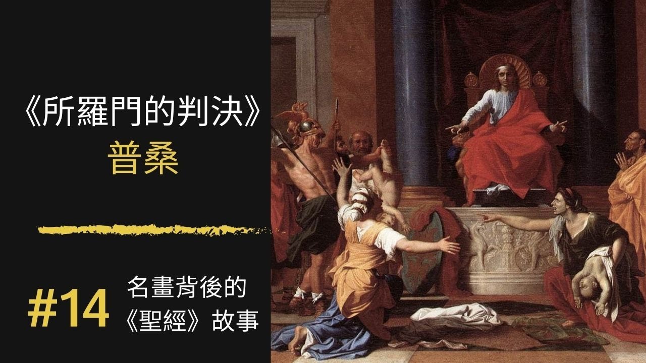 名畫背後的《聖經》故事 (14) 所羅門王的智慧與《所羅門的判決》The Judgment of Solomon｜普桑Nicolas Poussin｜100幅名畫背後的聖經故事 ｜Rudy個人工作室
