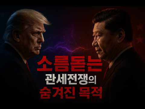 관세 전쟁의 소름돋는 숨겨진 목적 (Trump’s Tariff War: The Trigger for the Global Reset) 무역 전쟁 관세 협상