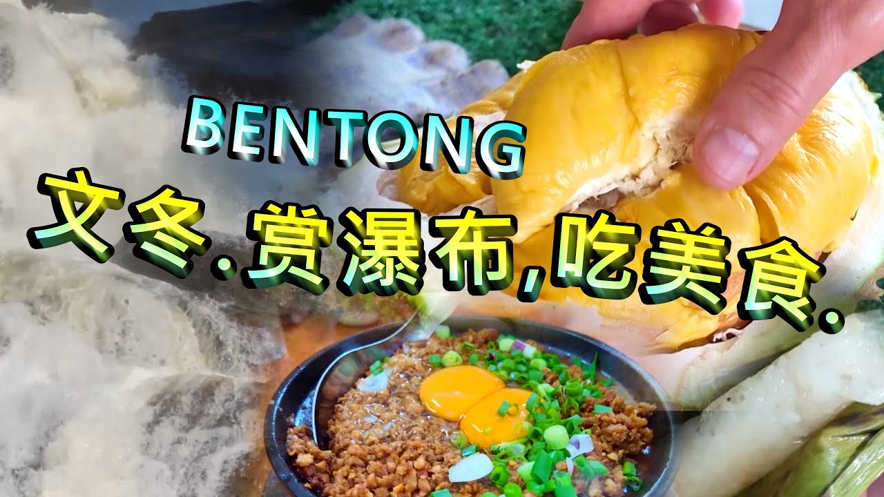 Bentong愉快乐龄在文冬.赏瀑布,吃美食.Delicious food and scenery. 4K