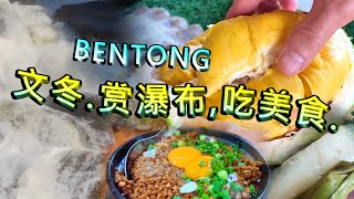 Bentong愉快乐龄在文冬.赏瀑布,吃美食.Delicious food and scenery. 4K