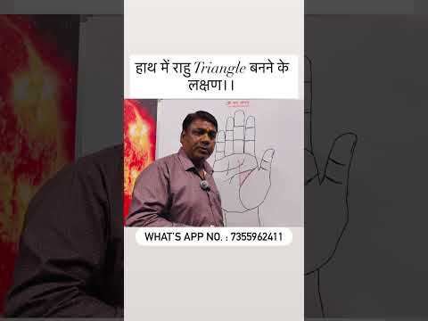 हाथ में राहु Triangle बनने के लक्षण।। #astrology #palmistry #shorts #trending #youtube #shortvideo