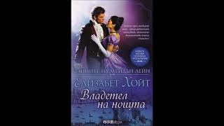 Елизабет Хойт - серия Тайните на Мейдън Лейн - книга 6 - Владетел на нощта - част 1/5 (Аудио книга)