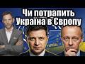 Чи потрапить Україна в Європу | Віталій Портников