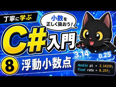 【7分で解説】はじめてのC#　丁寧に学ぶC#入門⑧【浮動小数点】