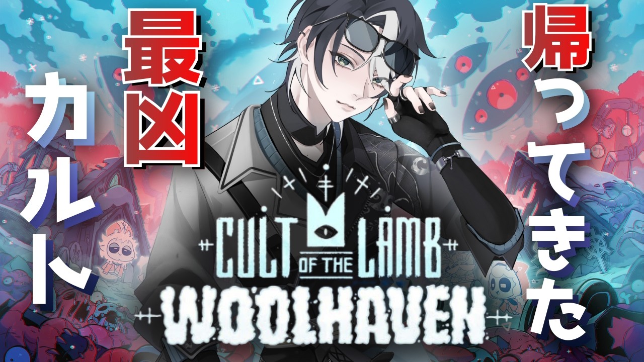 【Cult of the Lamb: Woolhaven】勢力を拡大して敵対する狼教団に立ち向かう！ #2【可愛い羊がカルト教団を作るゲーム】