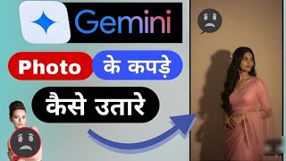 Ai se kapde kaise utare! Try gemine | 2025 Mai ai use #ai  screenshot 1