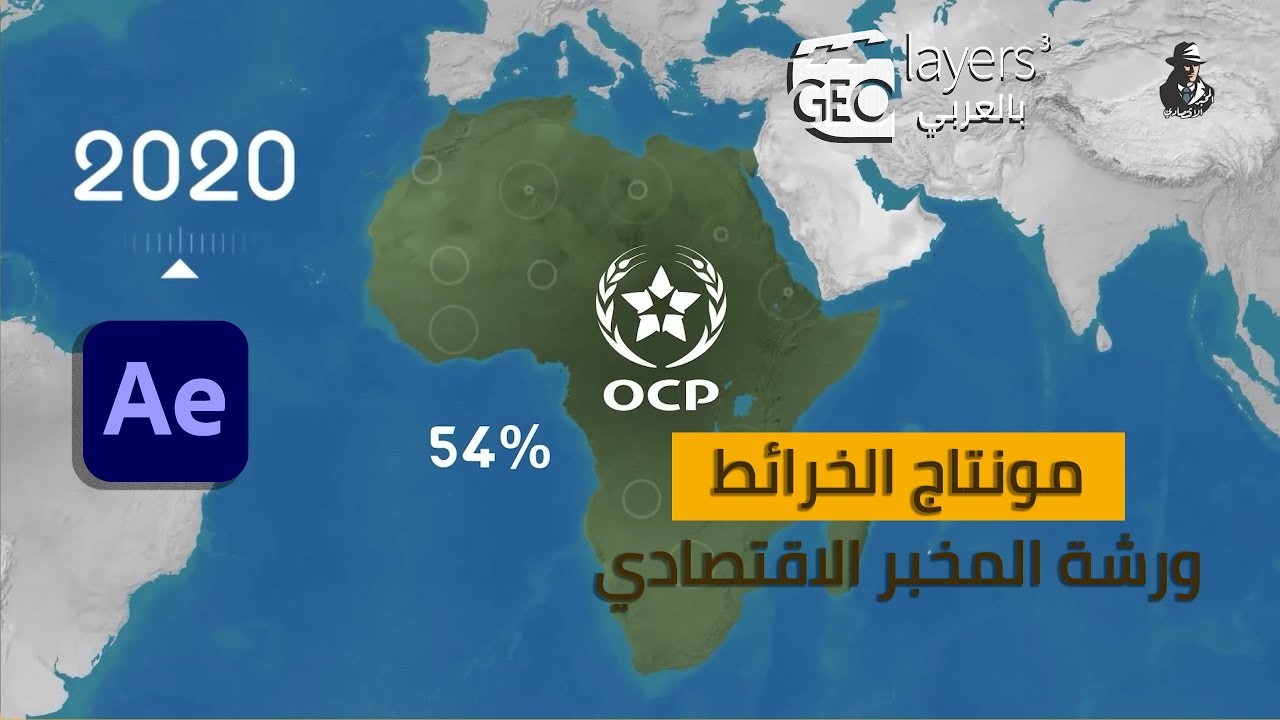 ⁣شرح مونتاج المخبر الاقتصادي| مونتاج الخرائط أفتر إفكت| تطبيق على إضافة GeoLayers