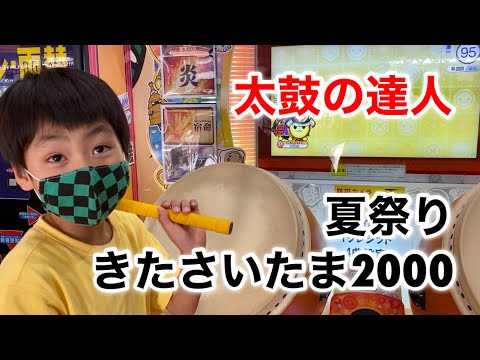 夏祭り、きたさいたま2000【太鼓の達人,小学生,ドンだー,キッズ,子供】