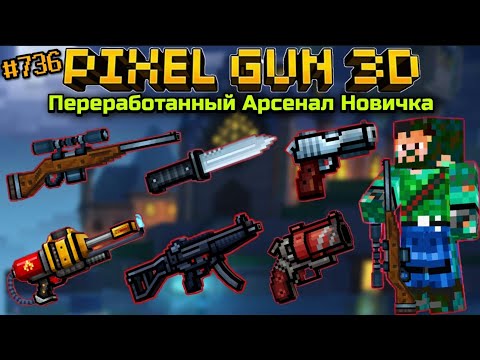 Видео: Pixel Gun 3D. {#736} НОВЫЙ Переработанный Арсенал Новичка [Обзор всех пушек]