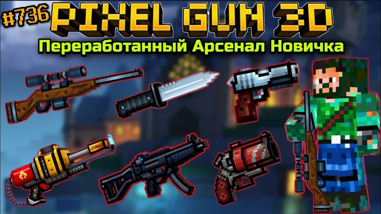 Pixel Gun 3D. {#736} НОВЫЙ Переработанный Арсенал Новичка на 65 уровне ...