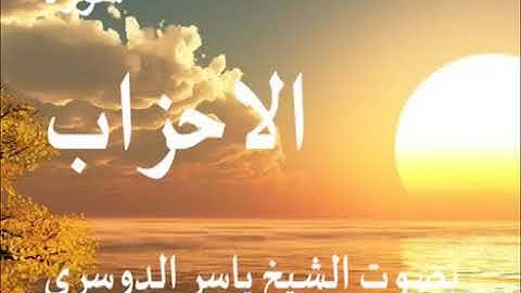 سورة الأحزاب ياسر الدوسري