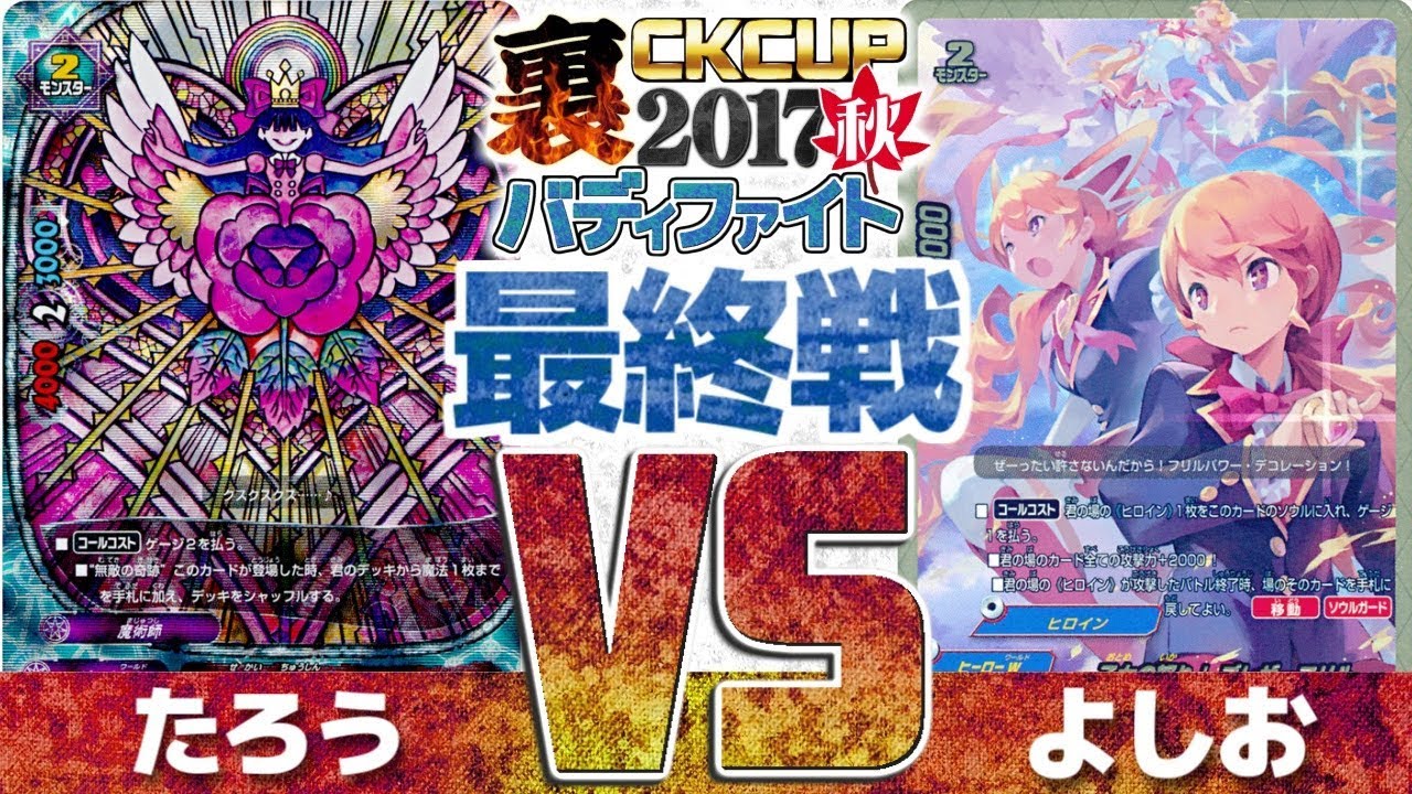 裏CK2017秋 【 #バディファイト】最終戦！ マジックワールドVS ヒーローワールド【#BF】