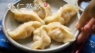 虾仁蒸饺 Shrimp Dumplings