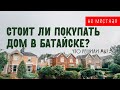 Мы живём в Батайске 6 месяцев. Переезд в Ростов на Дону. Почему мы решили не покупать дом?