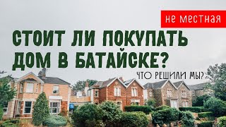 Мы живём в Батайске 6 месяцев. Переезд в Ростов на Дону. Почему мы решили не покупать дом?