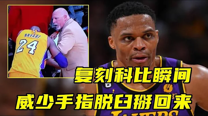 复刻科比瞬间！威少手指脱臼掰回来继续打，让湖人球迷想起科比 - 天天要闻