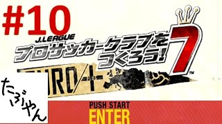 #10 サカつく7 【PSP】 エスパーダ京都 J LEAGUE プロサッカークラブをつくろう!7 #10 サカつく7 【PSP】 エスパーダ京都 J LEAGUE プロサッカークラブをつくろう!7
