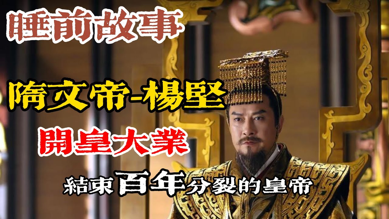 從外戚到開國皇帝：楊堅統一南北與開皇之治的功過人生！