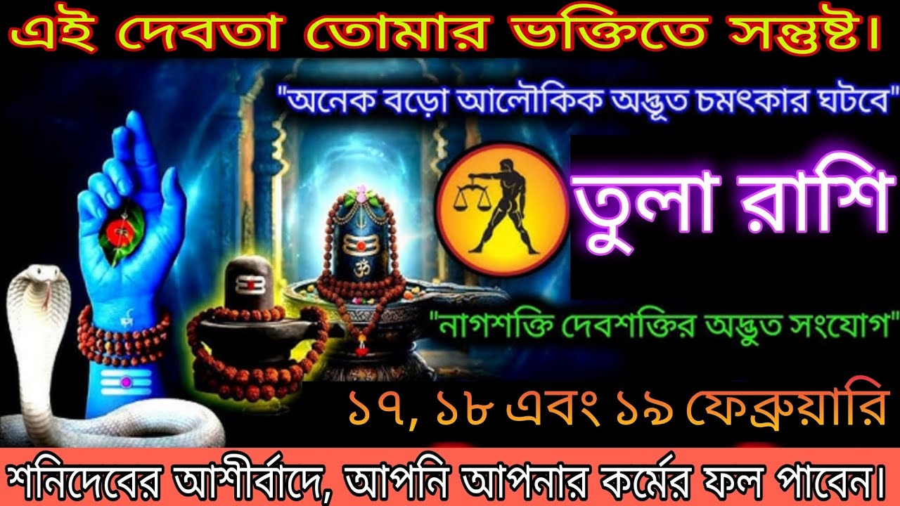 তুলা রাশির উপর শিব ও শনির বিশেষ কৃপা! ১৭, ১৮ ও ১৯ ফেব্রুয়ারি জীবনে আসছে বড় চমক#tula 