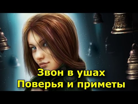 Звон в ушах. Приметы и поверья.