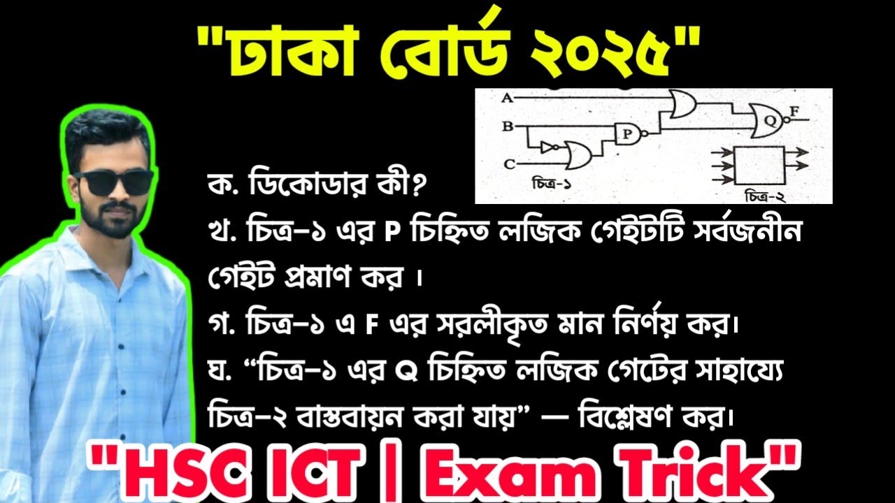 HSC ICT Digital Device প্রশ্ন সমাধান | ঢাকা বোর্ড ২০২৫ | Chapter 3 | Aponsir | Dhaka 2025 | HSC ICT