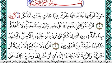 سورة النور مكتوبة مفتاح السلطني برواية رويس عن يعقوب الحضرمي