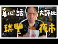 這個合日本人胃口嗎…? 高雄瑞豐夜市 人氣小吃 #台日友好
