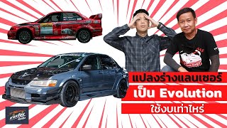 ถามเซียนก่อนซิ่ง EP.27 : ทำแลนเซอร์เป็น EVO ใช้งบเท่าไหร่