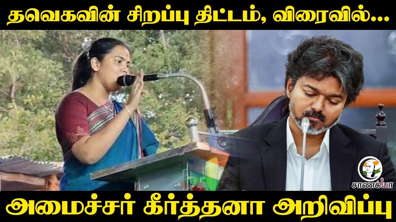⁣TVKவின் சிறப்பு திட்டம், விரைவில்... Minister Keerthana அறிவிப்பு | Krishnagiri