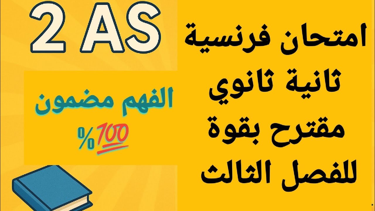 امتحان مقترح بقوة فرنسية ثانية ثانوي الفصل الثالث le récit de voyage الرابط في التعليق المثبت