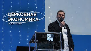 Воскресное собрание 12.05 | Фёдор Нешев | Церковная экономика