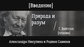 Бейтсон. Природа и разум. Введение
