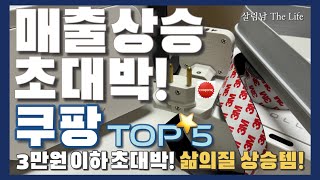 쿠팡 3만원 이하 초 가성비 쿠팡 추천템 5가지 💯 / 하나 가격에 두 개를 드려요 💁🏻 / 품질에 놀라고 가격에 또 놀라는 쿠팡 꿀템 / coupang best top 5  ❤️ by 살림남 The Life 27,543 views 2 months ago 5 minutes, 26 seconds